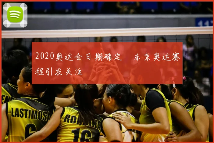 2020奥运会日期确定　东京奥运赛程引发关注