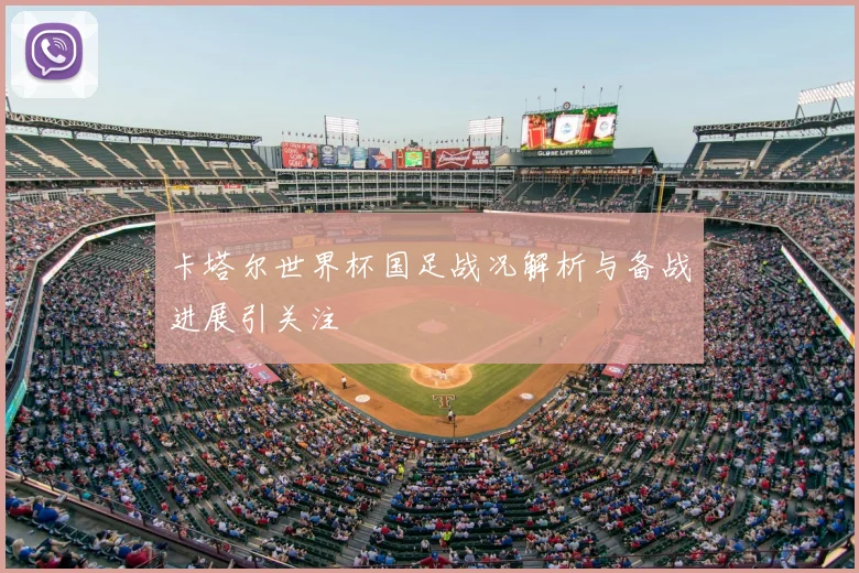 卡塔尔世界杯国足战况解析与备战进展引关注